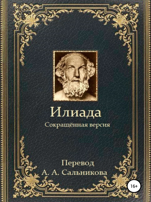 Title details for Илиада. Сокращённая версия by Гомер - Available